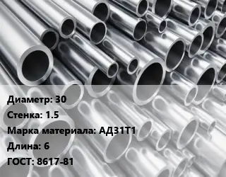 Труба алюминиевая 30 s=1.5 Марка: АД31Т1 L=6 ГОСТ: 8617-81